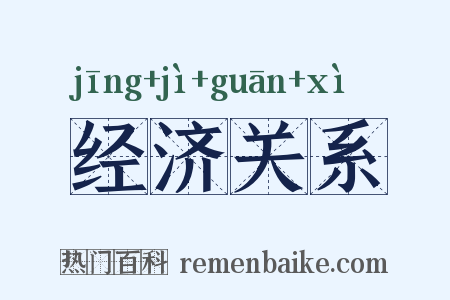 经济关系是什么意思的图片